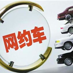 地方网约车管理思维“的士化”之忧 改革创新还是路径依赖？